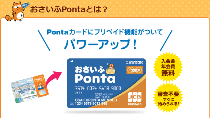 おさいふPontaはPontaカードのプリペイドカード