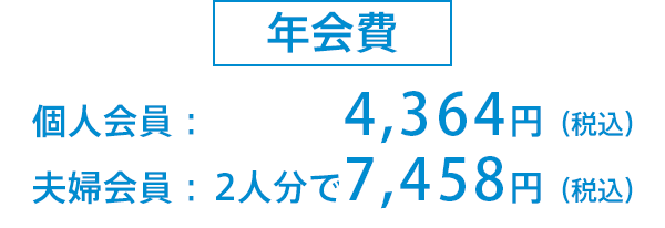 『大人の休日倶楽部 ジパングカード』は年会費は4,364円（税込） ご夫婦で入会するとさらにおトクになる計算