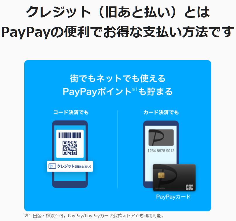 PayPayクレジット（旧あと払い）とはPayPayの便利でお得な支払い方法というイメージ