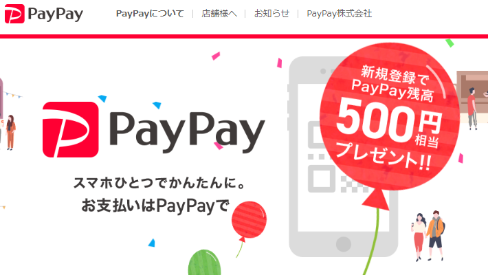 paypayのイメージ
