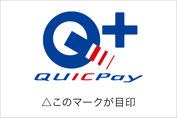 QUICPay＋対応加盟店のマーク