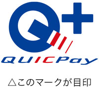 QUICPay＋対応加盟店のマーク