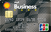 【新規発行停止】JCB法人シェルビジネス一般カード