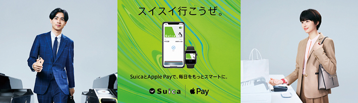 スイスイ行こうぜ。SuicaとApple Payのイメージ