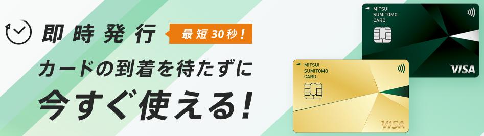 三井住友カードは最短発行！最短30秒でカード番号を表示、すぐにネットや、身近なお店でお買物が可能！