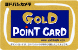 バーコードの付いたヨドバシカメラのゴールドポイントカードの券面画像