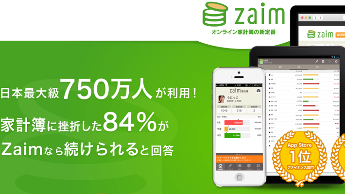 日本最大級のレシート家計簿アプリ・オンライン家計簿「Zaim」のトップページ