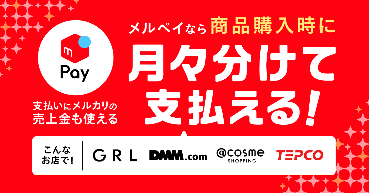 メルペイなら、オンラインショップでの商品購入時に、月々分けてのお支払いが可能に！というメルペイ定額払いのイメージ