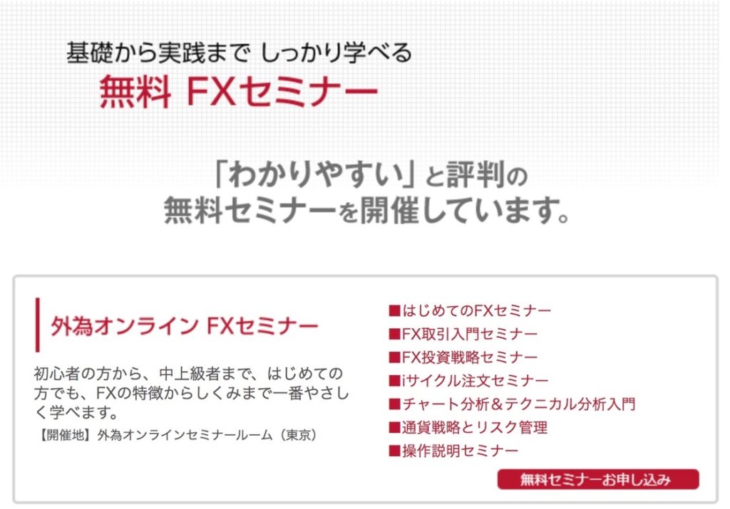 FX無料セミナーで学べること（講座の内容）