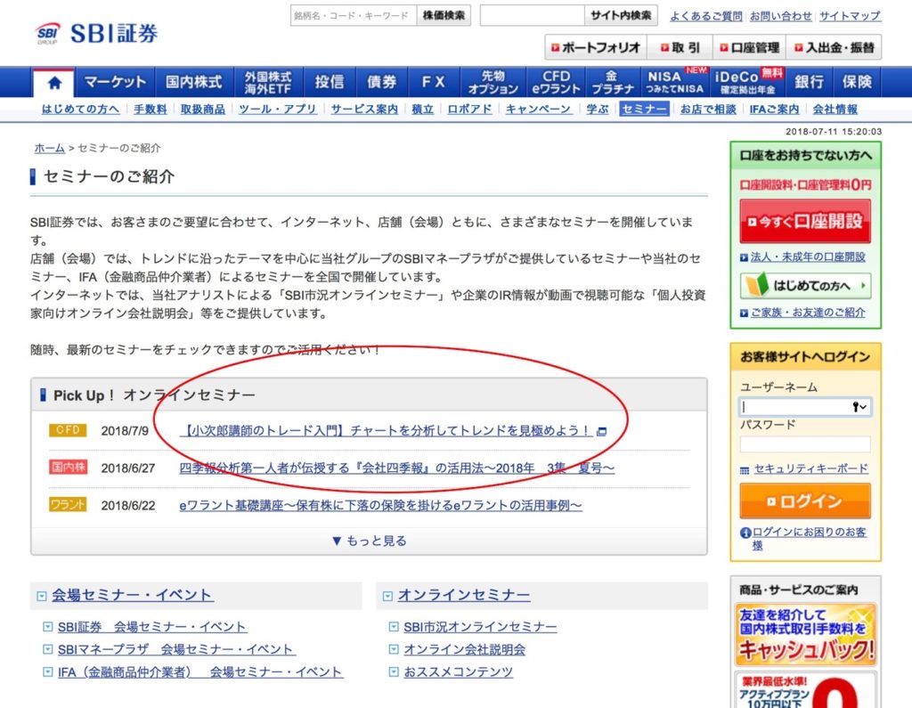 SBI証券公式サイト内にある「無料セミナー」を紹介するページ