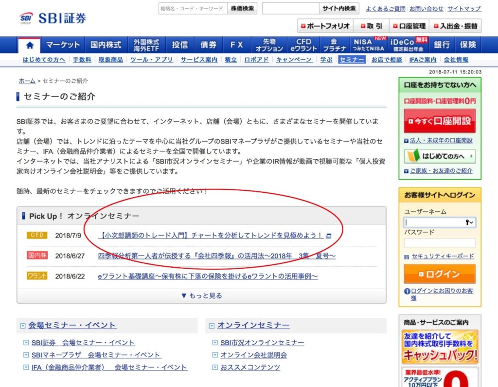 SBI証券公式サイト内にある「無料セミナー」を紹介するページ