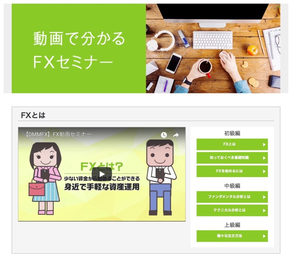 DMM FXの提供する「動画FXセミナー」