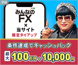 みんなのFX(トレイダーズ証券)の口コミ評判やメリットデメリットを初心者向けに徹底解説