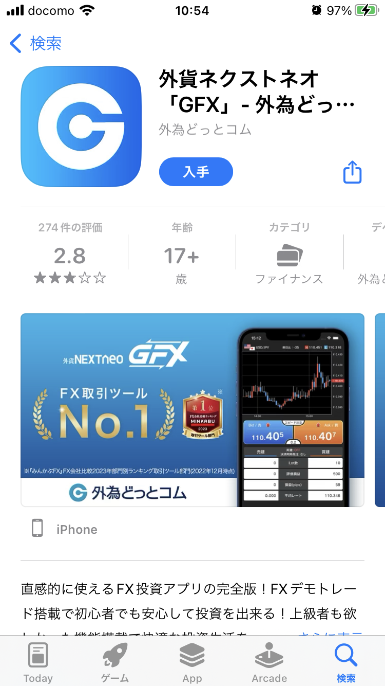 iPhoneに外貨ネクストネオ「GFX」をインストールする方法2AppleStoreインストール画面