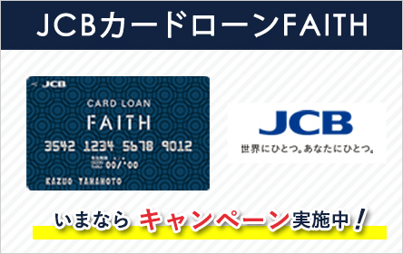 JCBカードローン「FAITH」(JCB CARD LOAN FAITH)の審査基準とアプリ借入の方法