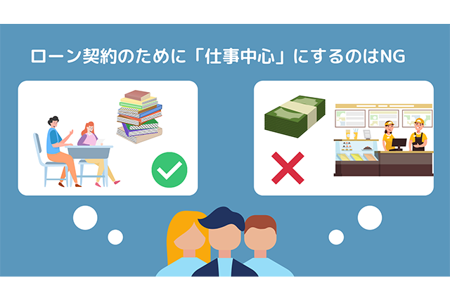 自分の収入がない人はローンを使わないが吉