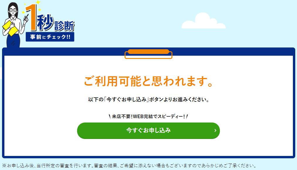 東京スター銀行「スターカードローンα」の1秒診断OK画面