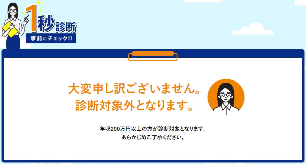 東京スター銀行「スターカードローンα」のお断りNG画面