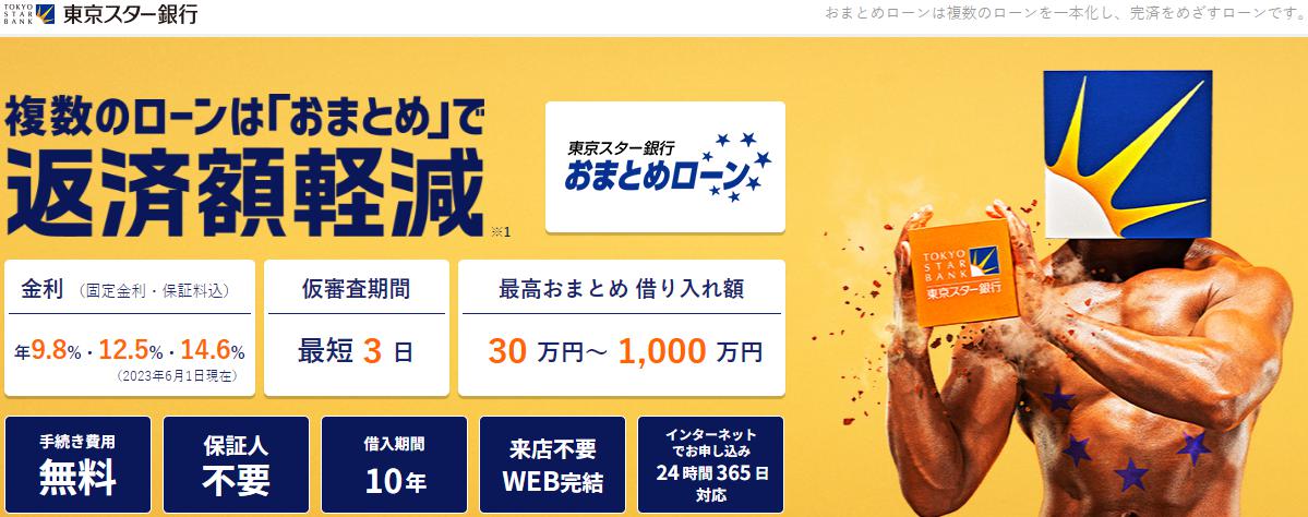 東京スター銀行のおまとめローン「スターワン乗り換えローン」のトップページイメージ